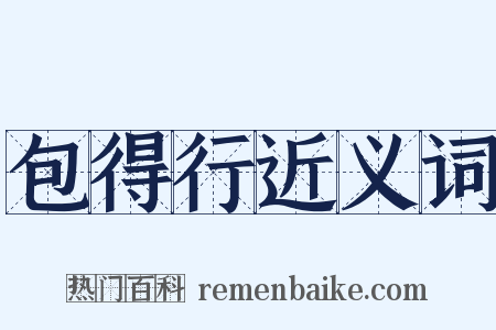 包得行近义词是什么意思的图片